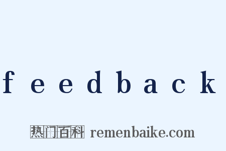 feedback是什么意思的图片